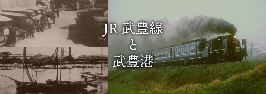 JR武豊線と武豊港